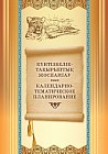 Пособие для учителя. Күнтізбелік-тақырыптық жоспарлау / Календарно-тематическое планирование, А4, обложка в ассортименте