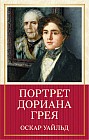 Портрет Дориана Грея