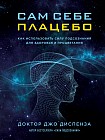 Сам себе плацебо. Как использовать силу подсознания для здоровья и процветания