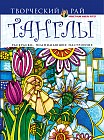 Танглы. Раскраски, поднимающие настроение