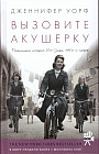 Вызовите акушерку. Подлинная история Ист-Энда 1950-х годов