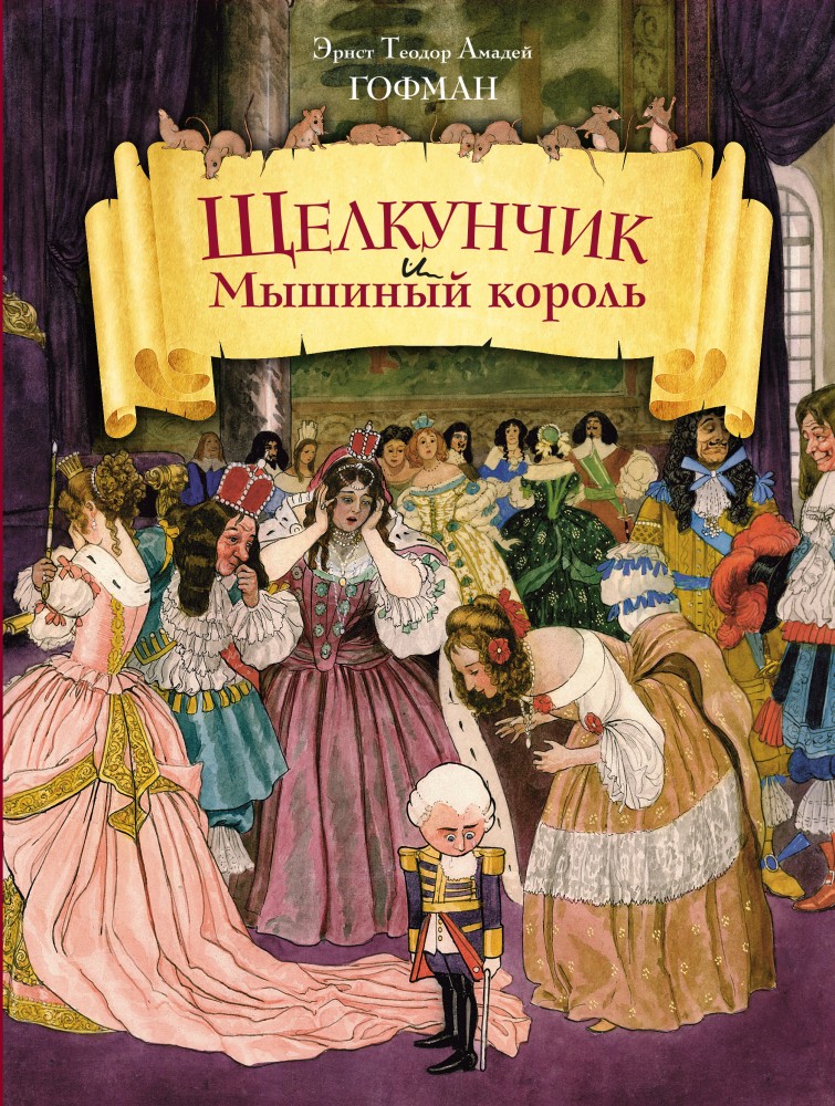 Щелкунчик и Мышиный король | Золотое наследие