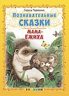 Познавательные сказки. Мама-ежиха