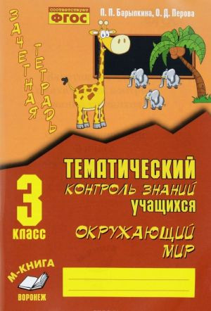 Зачетная тетрадь. Тематический контроль знаний учащихся. Окружающий мир. 3 класс. ФГОС