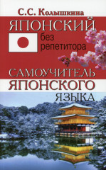 Самоучитель японского языка
