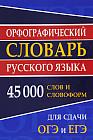 Орфографический словарь русского языка. 45 000 слов и словоформ