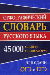 Орфографический словарь русского языка
