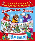 Зимушка-зима