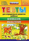 Тесты для определения развития ребенка. Внимание. Мышление. 2+. ФГОС ДО