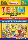 Тесты для определения развития ребёнка. Сенсорика. Физическое развитие. 3+. ФГОС ДО