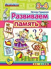 Развиваем память. 3-4 года. ФГОС ДО