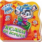 Ходим на горшок