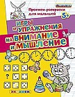 Прописи-раскраски для малышей. Игры и упражнения на внимание и мышление. 5+. ФГОС ДО