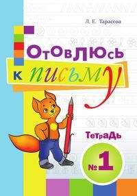 Готовлюсь к письму. Для дошкольников