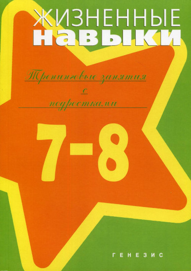 Жизненные навыки. 7-8 класс. Тренинговые занятия с подростками. Учебно-методическое пособие