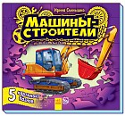 Книжка с пазлами. Машины-строители