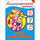 Каллиграфическая пропись. Пишем буквы и цифры