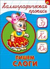 Каллиграфическая пропись. Пишем слоги