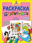 Развивающая раскраска. Золушка