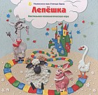 Лепешка. Настольная психологическая игра