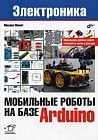 Мобильные роботы на базе Arduino. Руководство