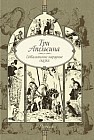 Три апельсина. Итальянские народные сказки
