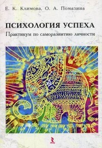 Психология успеха. Практикум по саморазвитию личности