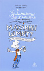 Удивительные приключения Маулины Шмитт. Часть 1. Мое разрушенное королевство