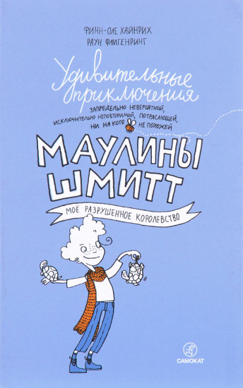 Удивительные приключения Маулины Шмитт.