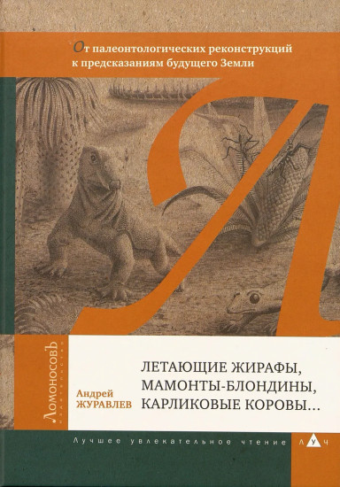 Летающие жирафы, мамонты-блондины, карликовые коровы. От палеонтологических реконструкций к предсказаниям будущего Земли