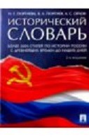 Исторический словарь. Более 2000 статей по истории России с древнейших времен и до наших дней