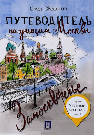 Путеводитель по улицам Москвы. Том 1. Замоскворечье