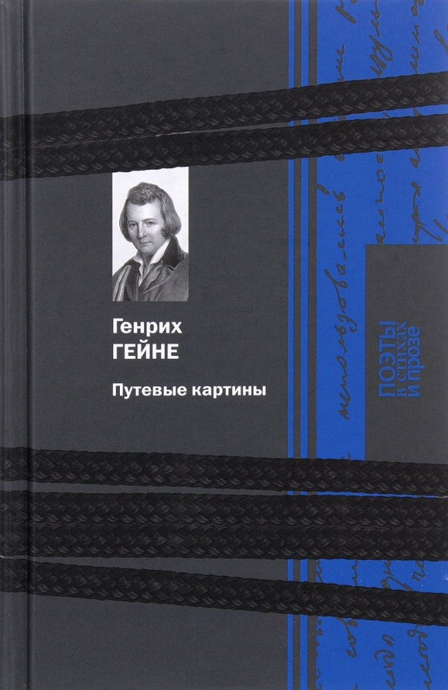 Путевые картины | Поэты в стихах и прозе