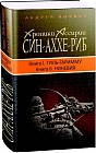 Хроники Ассирии. Син-аххе-риб. Книга 1. Тиль-Гаримму, Книга 2. Ниневия