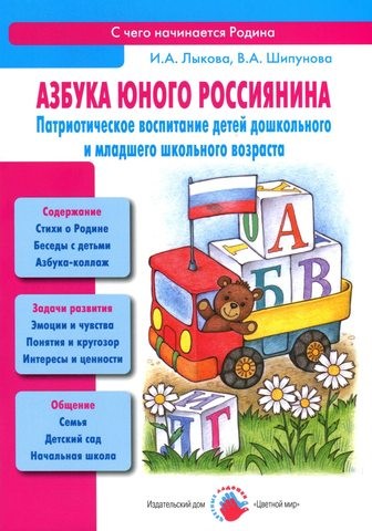 Азбука юного россиянина. Патриотическое воспитание детей дошкольного и младшего школьного возраста