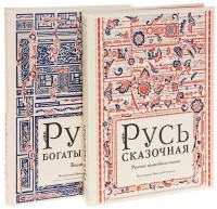Русь богатырская. Русь сказочная. Комплект из 2-х книг | Наследие Кочергина Н.