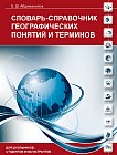 Словарь-справочник географических понятий и терминов. Для школьников, студентов и абитуриентов.