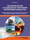 Учебное пособие. Население и трудовые ресурсы РК