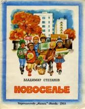 Новоселье