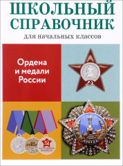 Ордена и медали России