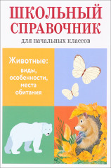 Животные: виды, особенности, места обитания