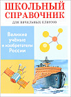 Великие ученые и изобретатели России. Школьный справочник для начальных классов