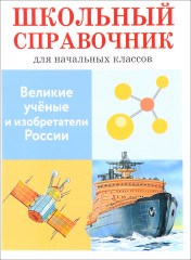 Великие ученые и изобретатели России