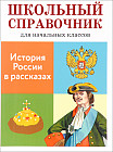 История России в рассказах. Школьный справочник для начальных классов