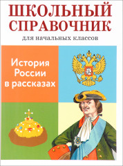 История России в рассказах