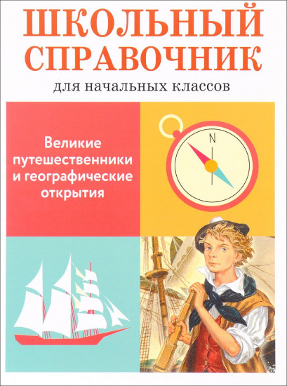 Великие путешественники и географические открытия. Школьный справочник для начальных классов