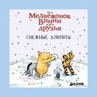 Медвежонок Винни и его друзья. Снежные хлопоты | Disney. Всё о медвежонке Винни