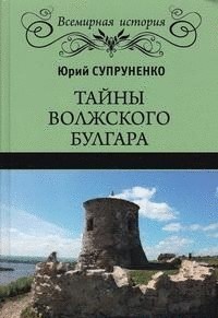 Тайны Волжского Булгара