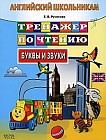Английский школьникам. Тренажер по чтению. Буквы и звуки