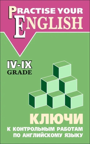 Английский язык. 4-9 классы. Ключи к контрольным работам